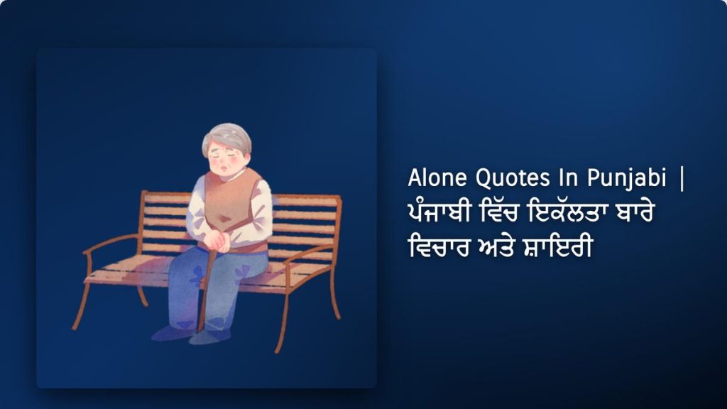 260+ Best Alone Quotes In Punjabi| ਪੰਜਾਬੀ ਵਿੱਚ ਇਕੱਲਤਾ ਬਾਰੇ ਵਿਚਾਰ ਅਤੇ ਸ਼ਾਇਰੀ