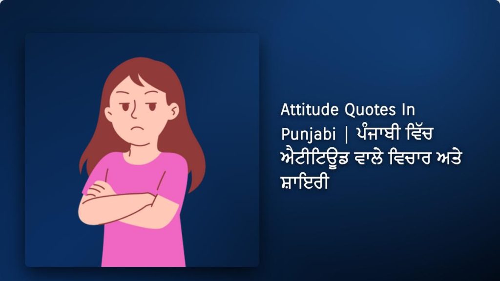 350+ Best Attitude Quotes In Punjabi| ਪੰਜਾਬੀ ਵਿੱਚ ਐਟੀਟਿਊਡ ਵਾਲੇ ਵਿਚਾਰ ਅਤੇ ਸ਼ਾਇਰੀ