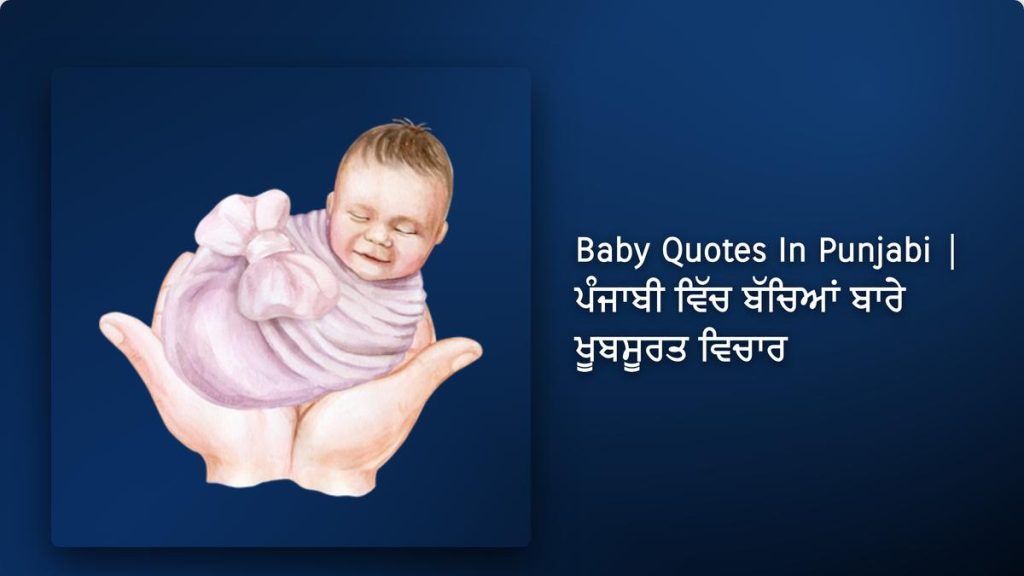 350+ Best Baby Quotes In Punjabi| ਪੰਜਾਬੀ ਵਿੱਚ ਬੱਚਿਆਂ ਬਾਰੇ ਖੂਬਸੂਰਤ ਵਿਚਾਰ