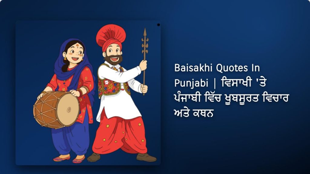 350+ Best Baisakhi Quotes In Punjabi | ਵਿਸਾਖੀ ‘ਤੇ ਪੰਜਾਬੀ ਵਿੱਚ ਖੂਬਸੂਰਤ ਵਿਚਾਰ ਅਤੇ ਕਥਨ