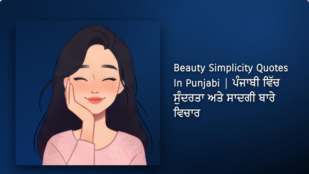 240+ Best Beauty Simplicity Quotes In Punjabi| ਪੰਜਾਬੀ ਵਿੱਚ ਸੁੰਦਰਤਾ ਅਤੇ ਸਾਦਗੀ ਬਾਰੇ ਵਿਚਾਰ