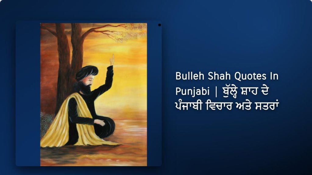 250+ Best Bulleh Shah Quotes In Punjabi| ਬੁੱਲ੍ਹੇ ਸ਼ਾਹ ਦੇ ਪੰਜਾਬੀ ਵਿਚਾਰ ਅਤੇ ਸਤਰਾਂ