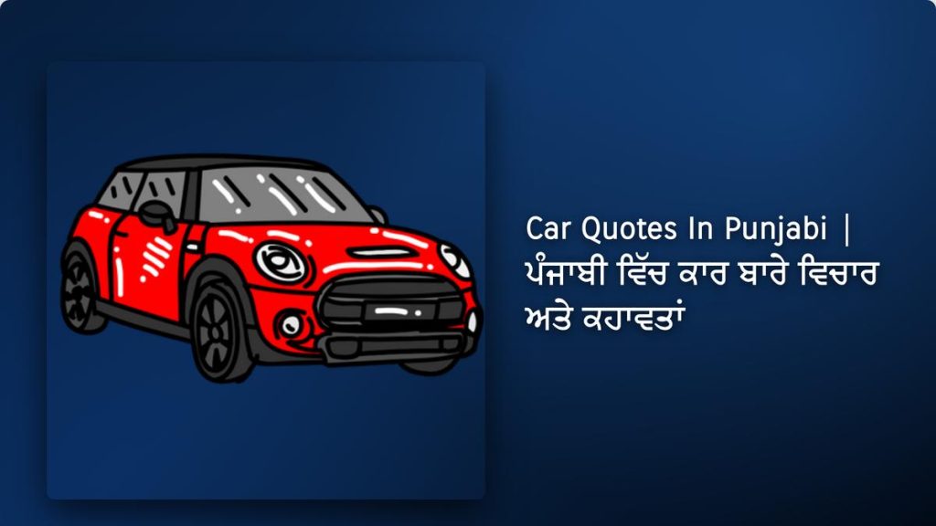 250+ Best Car Quotes In Punjabi| ਪੰਜਾਬੀ ਵਿੱਚ ਕਾਰ ਬਾਰੇ ਵਿਚਾਰ ਅਤੇ ਕਹਾਵਤਾਂ