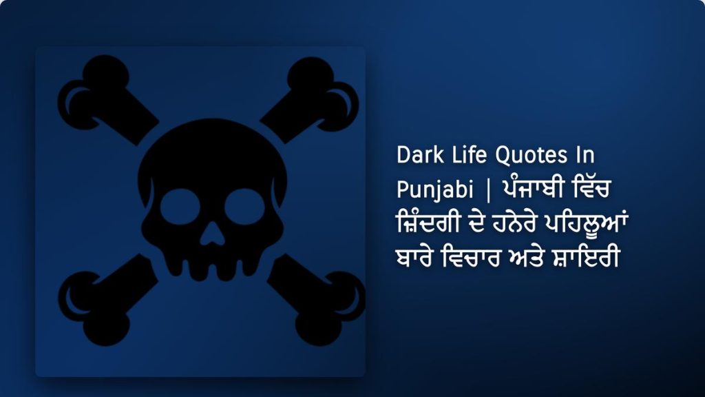 200+ Best Dark Life Quotes In Punjabi| ਪੰਜਾਬੀ ਵਿੱਚ ਜ਼ਿੰਦਗੀ ਦੇ ਹਨੇਰੇ ਪਹਿਲੂਆਂ ਬਾਰੇ ਵਿਚਾਰ ਅਤੇ ਸ਼ਾਇਰੀ