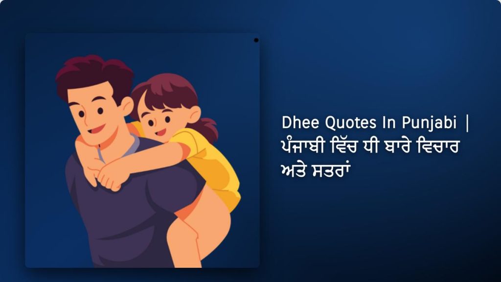 260+ Best Dhee Quotes In Punjabi| ਪੰਜਾਬੀ ਵਿੱਚ ਧੀ ਬਾਰੇ ਵਿਚਾਰ ਅਤੇ ਸਤਰਾਂ