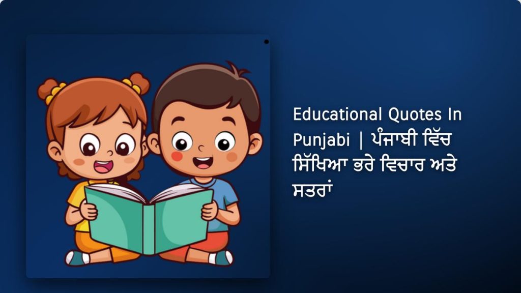 450+ Best Educational Quotes In Punjabi| ਪੰਜਾਬੀ ਵਿੱਚ ਸਿੱਖਿਆ ਭਰੇ ਵਿਚਾਰ ਅਤੇ ਸਤਰਾਂ