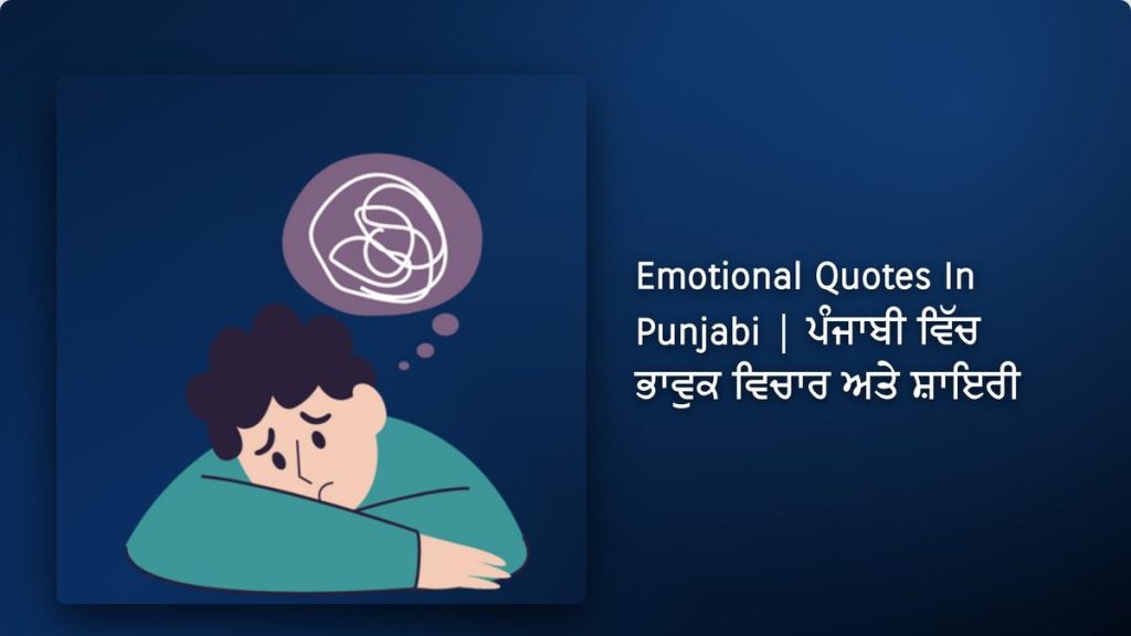 320+ Best Emotional Quotes In Punjabi| ਪੰਜਾਬੀ ਵਿੱਚ ਭਾਵੁਕ ਵਿਚਾਰ ਅਤੇ ਸ਼ਾਇਰੀ