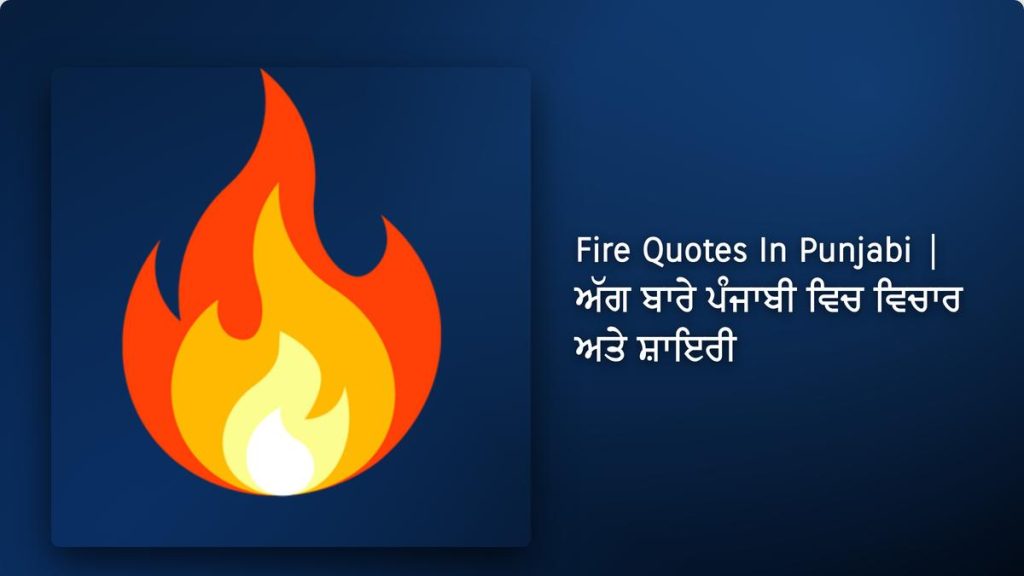 350+ Best Fire Quotes In Punjabi| ਅੱਗ ਬਾਰੇ ਪੰਜਾਬੀ ਵਿਚ ਵਿਚਾਰ ਅਤੇ ਸ਼ਾਇਰੀ