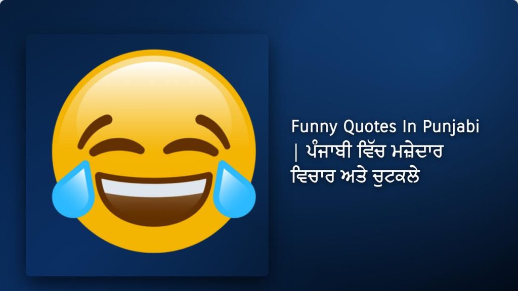 240+ Best Funny Quotes In Punjabi| ਪੰਜਾਬੀ ਵਿੱਚ ਮਜ਼ੇਦਾਰ ਵਿਚਾਰ ਅਤੇ ਚੁਟਕਲੇ