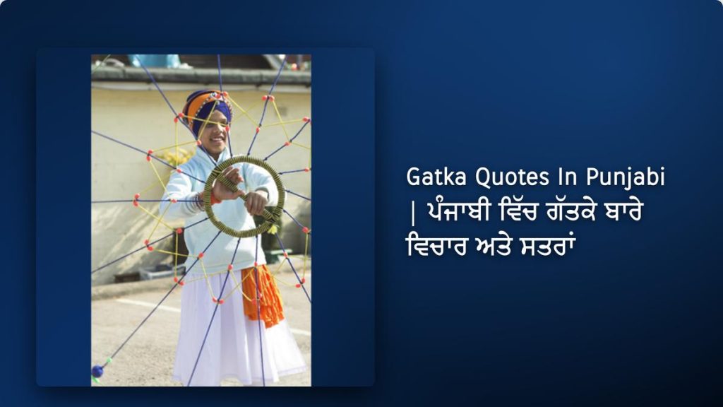 250+ Best Gatka Quotes In Punjabi| ਪੰਜਾਬੀ ਵਿੱਚ ਗੱਤਕੇ ਬਾਰੇ ਵਿਚਾਰ ਅਤੇ ਸਤਰਾਂ