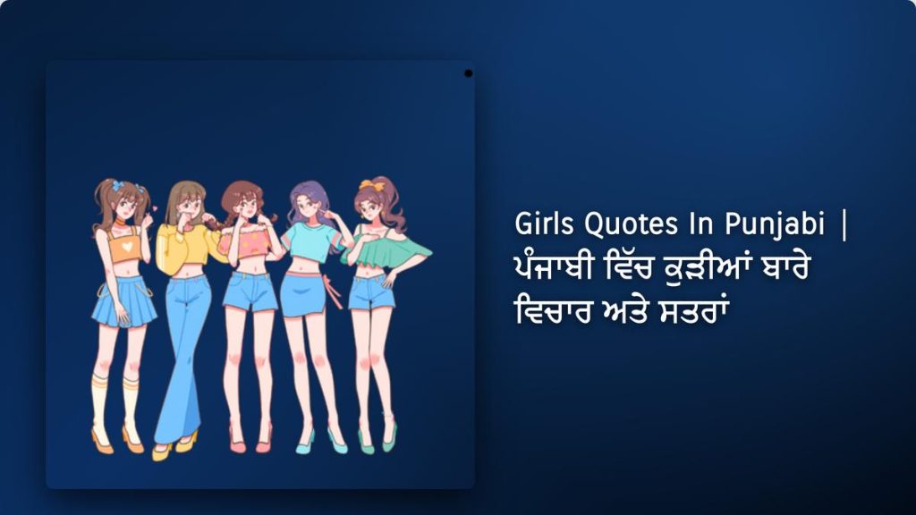260+ Best Girls Quotes In Punjabi| ਪੰਜਾਬੀ ਵਿੱਚ ਕੁੜੀਆਂ ਬਾਰੇ ਵਿਚਾਰ ਅਤੇ ਸਤਰਾਂ