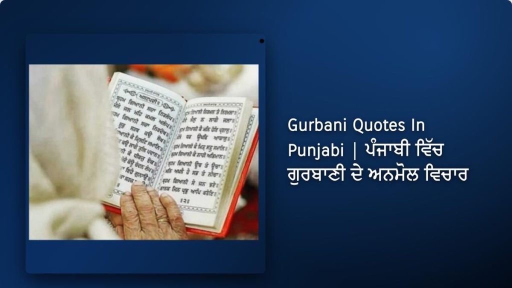440+ Best Gurbani Quotes In Punjabi| ਪੰਜਾਬੀ ਵਿੱਚ ਗੁਰਬਾਣੀ ਦੇ ਅਨਮੋਲ ਵਿਚਾਰ