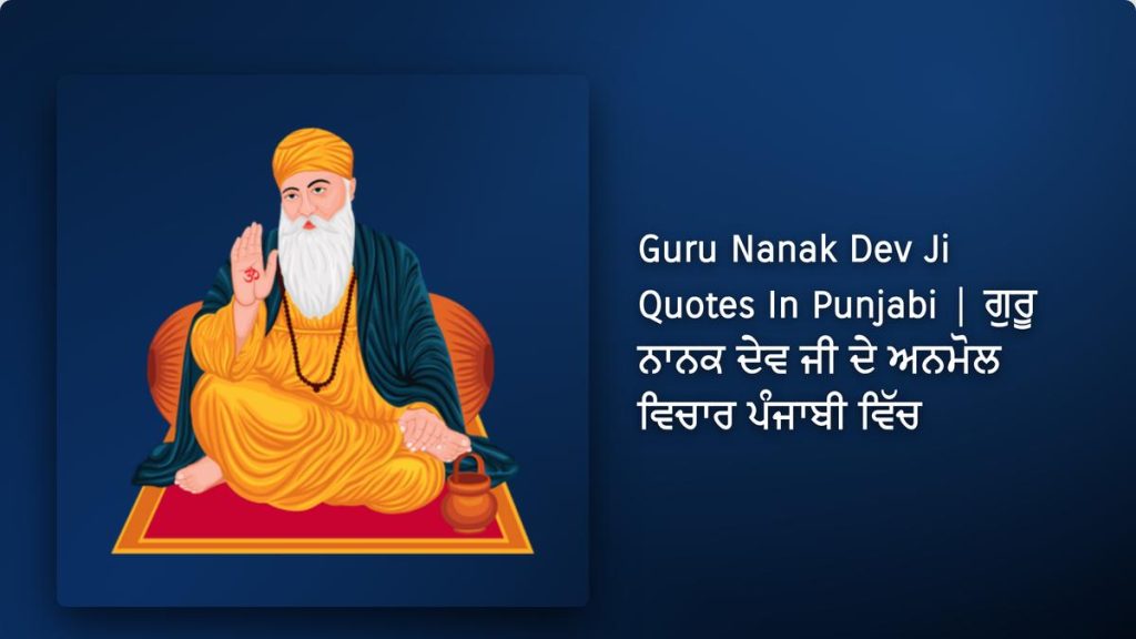 250+ Best Guru Nanak Dev Ji Quotes In Punjabi| ਗੁਰੂ ਨਾਨਕ ਦੇਵ ਜੀ ਦੇ ਅਨਮੋਲ ਵਿਚਾਰ ਪੰਜਾਬੀ ਵਿੱਚ