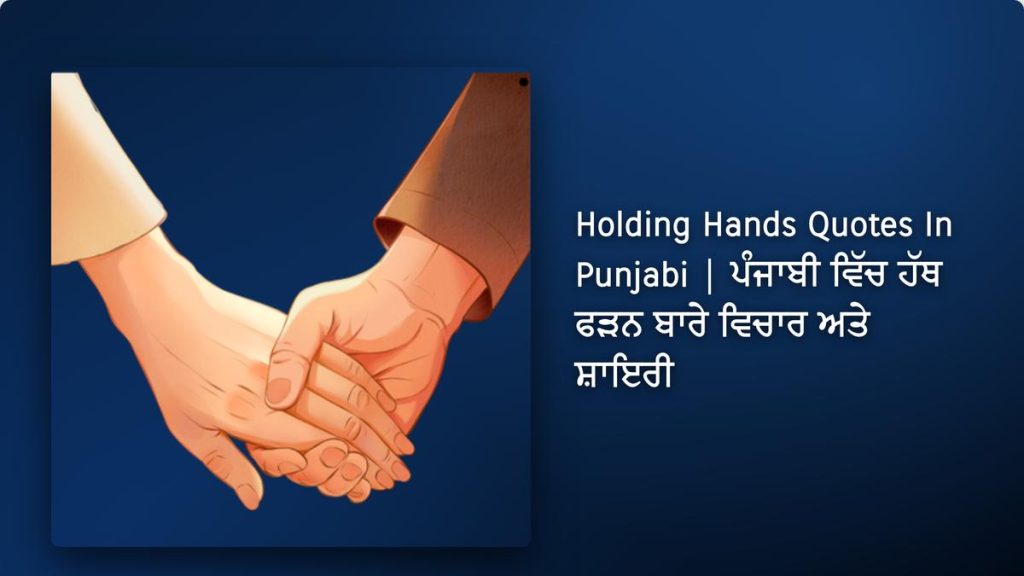 250+ Best Holding Hands Quotes In Punjabi| ਪੰਜਾਬੀ ਵਿੱਚ ਹੱਥ ਫੜਨ ਬਾਰੇ ਵਿਚਾਰ ਅਤੇ ਸ਼ਾਇਰੀ