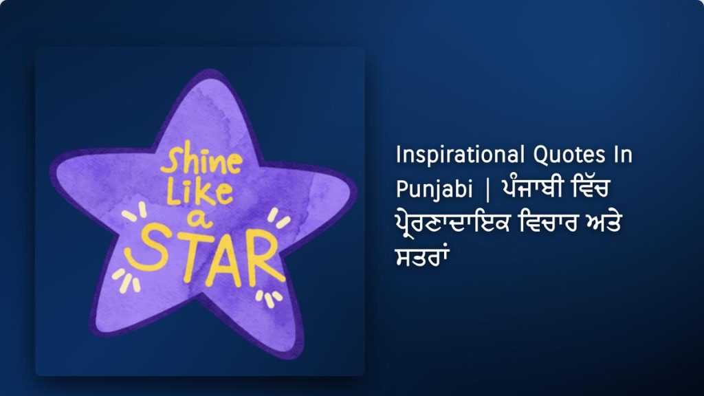 250+ Best Inspirational Quotes In Punjabi| ਪੰਜਾਬੀ ਵਿੱਚ ਪ੍ਰੇਰਣਾਦਾਇਕ ਵਿਚਾਰ ਅਤੇ ਸਤਰਾਂ