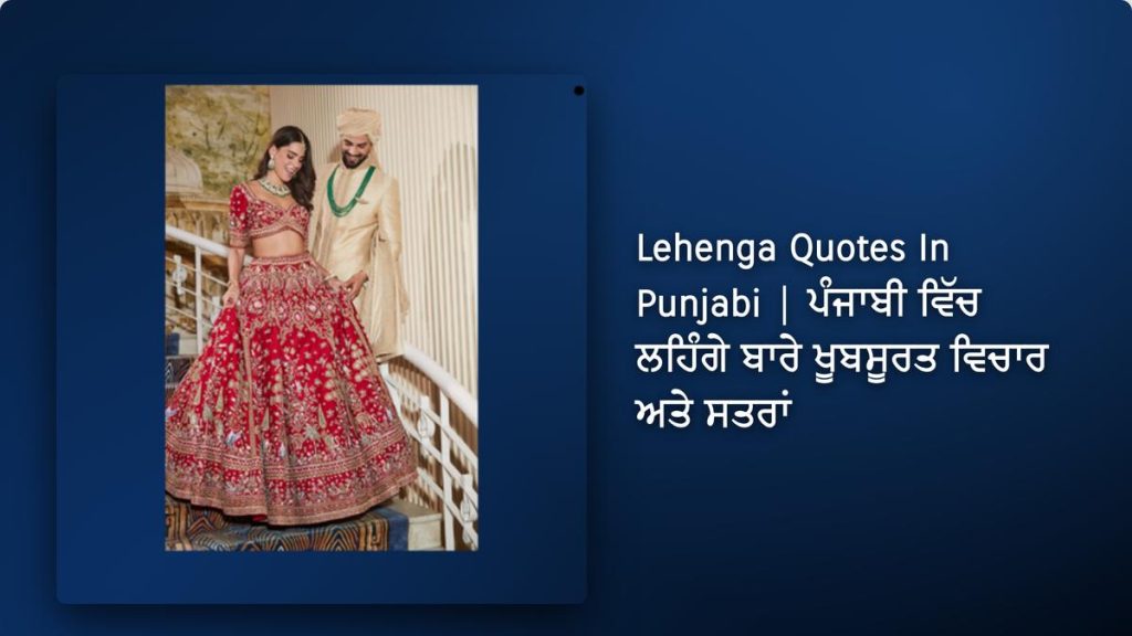 250+ Best Lehenga Quotes In Punjabi| ਪੰਜਾਬੀ ਵਿੱਚ ਲਹਿੰਗੇ ਬਾਰੇ ਖੂਬਸੂਰਤ ਵਿਚਾਰ ਅਤੇ ਸਤਰਾਂ