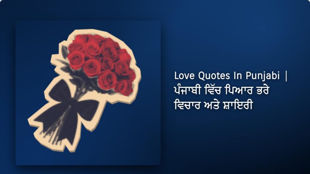 460+ Best Love Quotes In Punjabi| ਪੰਜਾਬੀ ਵਿੱਚ ਪਿਆਰ ਭਰੇ ਵਿਚਾਰ ਅਤੇ ਸ਼ਾਇਰੀ