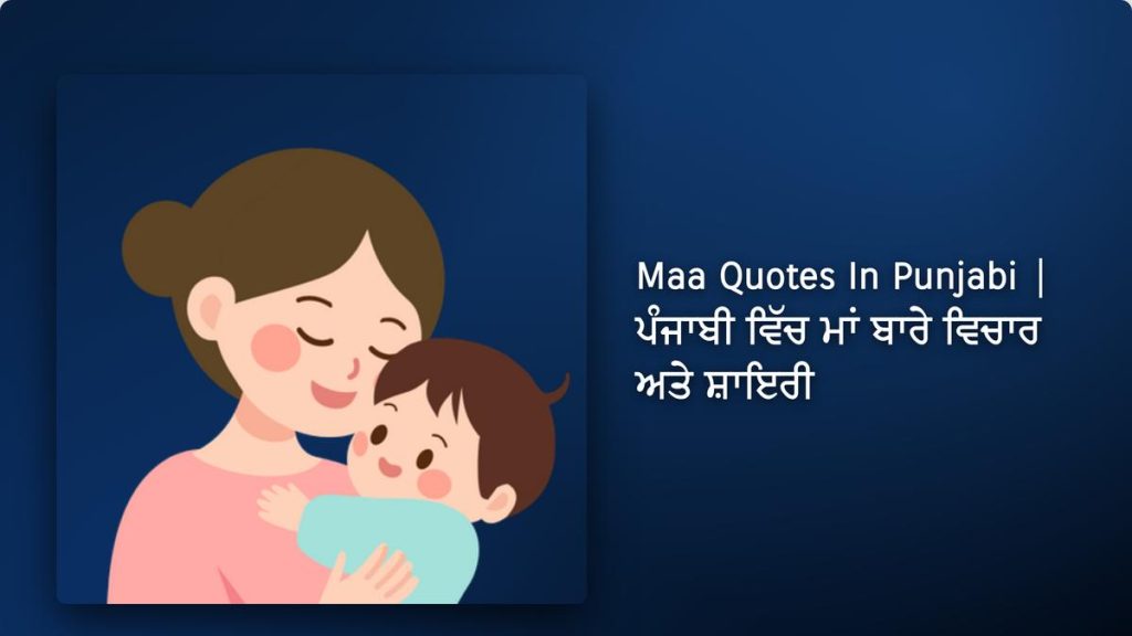 360+ Best Maa Quotes In Punjabi| ਪੰਜਾਬੀ ਵਿੱਚ ਮਾਂ ਬਾਰੇ ਵਿਚਾਰ ਅਤੇ ਸ਼ਾਇਰੀ