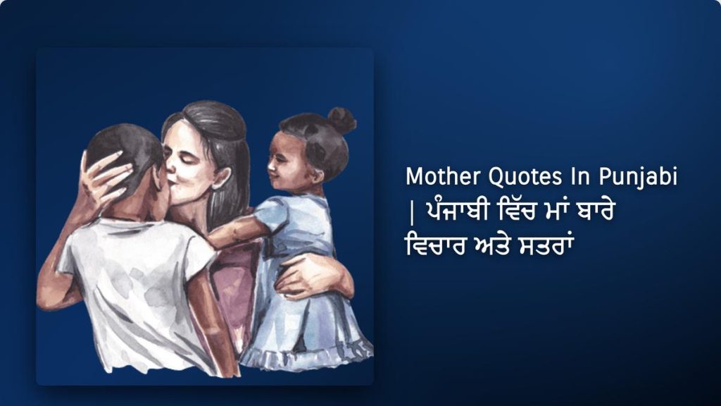 550+ Best Mother Quotes In Punjabi| ਪੰਜਾਬੀ ਵਿੱਚ ਮਾਂ ਬਾਰੇ ਵਿਚਾਰ ਅਤੇ ਸਤਰਾਂ