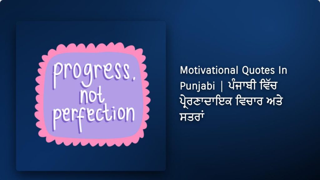340+ Best Motivational Quotes In Punjabi| ਪੰਜਾਬੀ ਵਿੱਚ ਪ੍ਰੇਰਣਾਦਾਇਕ ਵਿਚਾਰ ਅਤੇ ਸਤਰਾਂ
