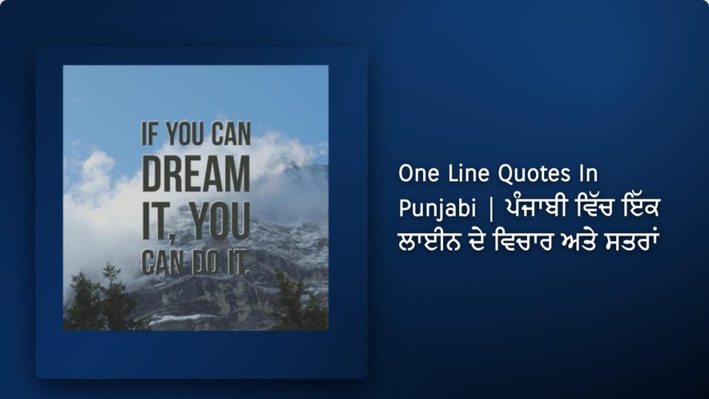 350+ Best One Line Quotes In Punjabi| ਪੰਜਾਬੀ ਵਿੱਚ ਇੱਕ ਲਾਈਨ ਦੇ ਵਿਚਾਰ ਅਤੇ ਸਤਰਾਂ
