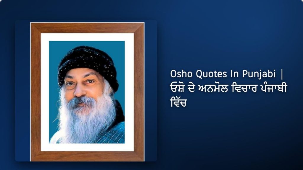 250+ Best Osho Quotes In Punjabi| ਓਸ਼ੋ ਦੇ ਅਨਮੋਲ ਵਿਚਾਰ ਪੰਜਾਬੀ ਵਿੱਚ