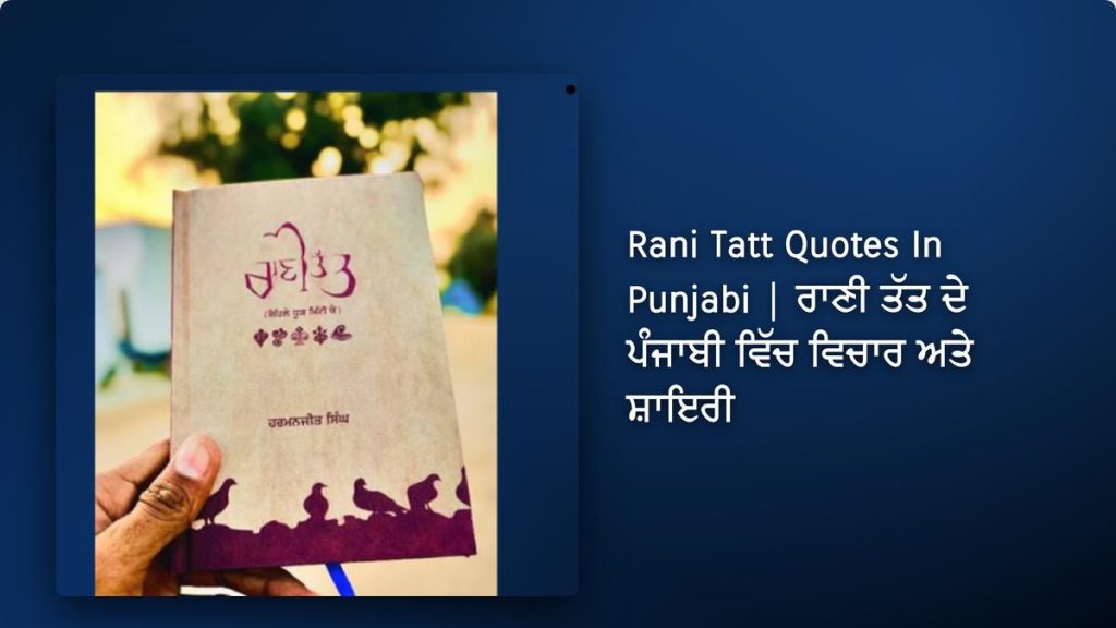 250+ Best Rani Tatt Quotes In Punjabi| ਰਾਣੀ ਤੱਤ ਦੇ ਪੰਜਾਬੀ ਵਿੱਚ ਵਿਚਾਰ ਅਤੇ ਸ਼ਾਇਰੀ