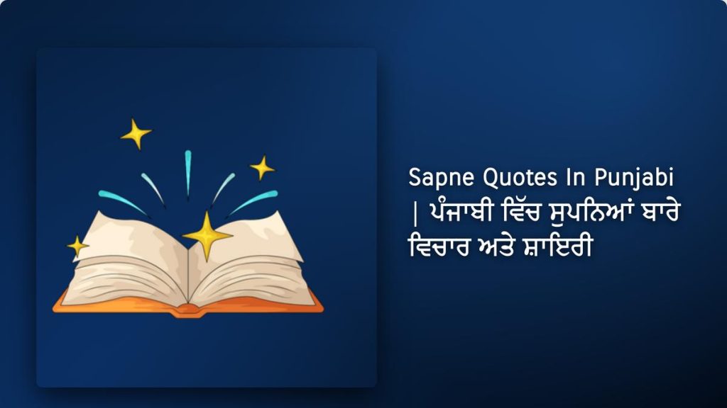 240+ Best Sapne Quotes In Punjabi| ਪੰਜਾਬੀ ਵਿੱਚ ਸੁਪਨਿਆਂ ਬਾਰੇ ਵਿਚਾਰ ਅਤੇ ਸ਼ਾਇਰੀ