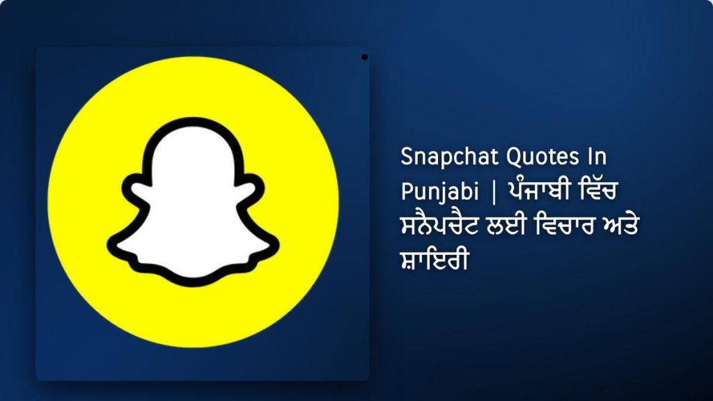 250+ Best Snapchat Quotes In Punjabi| ਪੰਜਾਬੀ ਵਿੱਚ ਸਨੈਪਚੈਟ ਲਈ ਵਿਚਾਰ ਅਤੇ ਸ਼ਾਇਰੀ