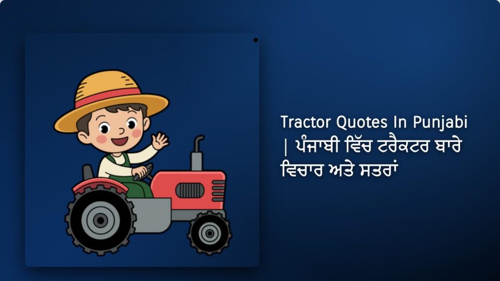 250+ Best Tractor Quotes In Punjabi| ਪੰਜਾਬੀ ਵਿੱਚ ਟਰੈਕਟਰ ਬਾਰੇ ਵਿਚਾਰ ਅਤੇ ਸਤਰਾਂ