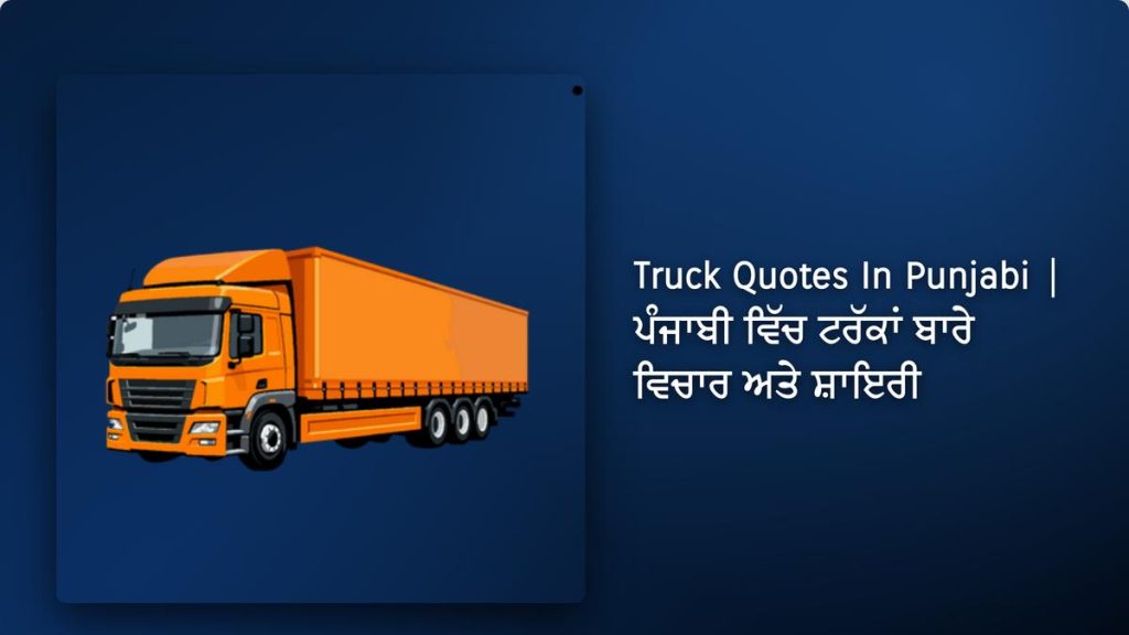 250+ Best Truck Quotes In Punjabi| ਪੰਜਾਬੀ ਵਿੱਚ ਟਰੱਕਾਂ ਬਾਰੇ ਵਿਚਾਰ ਅਤੇ ਸ਼ਾਇਰੀ
