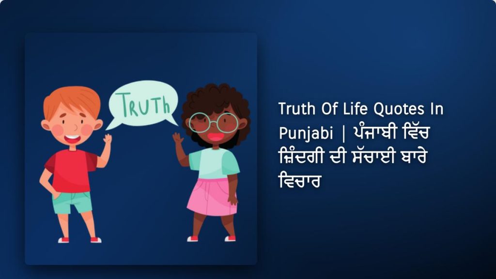 220+ Best Truth Of Life Quotes In Punjabi| ਪੰਜਾਬੀ ਵਿੱਚ ਜ਼ਿੰਦਗੀ ਦੀ ਸੱਚਾਈ ਬਾਰੇ ਵਿਚਾਰ